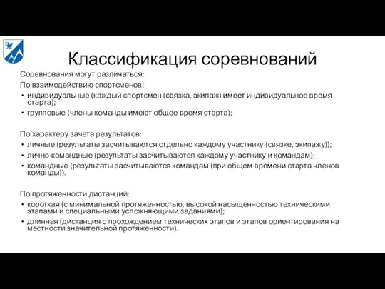 Классификация соревнований Соревнования могут различаться: По взаимодействию спортсменов: индивидуальные (каждый спортсмен