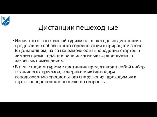 Дистанции пешеходные Изначально спортивный туризм на пешеходных дистанциях представлял собой только