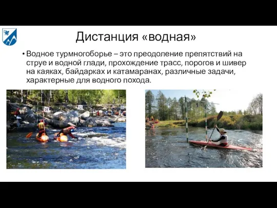 Дистанция «водная» Водное турмногоборье – это преодоление препятствий на струе и