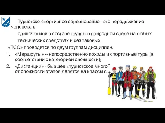 Туристско-спортивное соревнование - это передвижение человека в одиночку или в составе