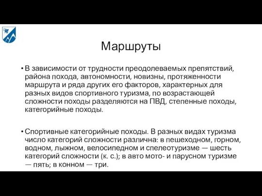 Маршруты В зависимости от трудности преодолеваемых препятствий, района похода, автономности, новизны,