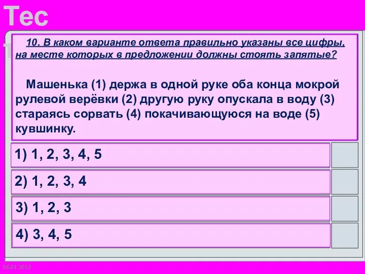 06.01.2012 10. В каком варианте ответа правильно указаны все цифры, на