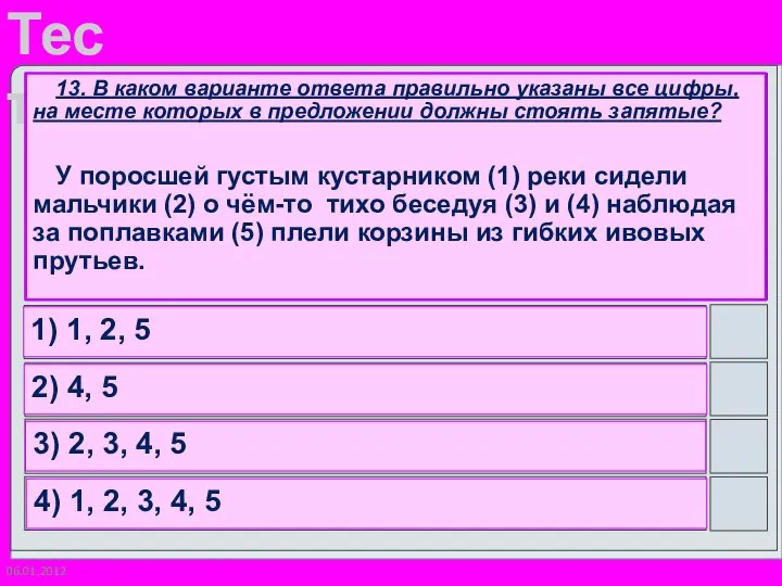 06.01.2012 13. В каком варианте ответа правильно указаны все цифры, на