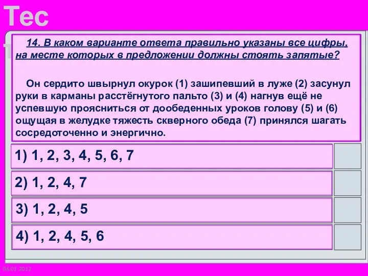 06.01.2012 14. В каком варианте ответа правильно указаны все цифры, на