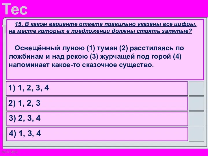 06.01.2012 15. В каком варианте ответа правильно указаны все цифры, на