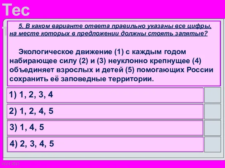 06.01.2012 5. В каком варианте ответа правильно указаны все цифры, на