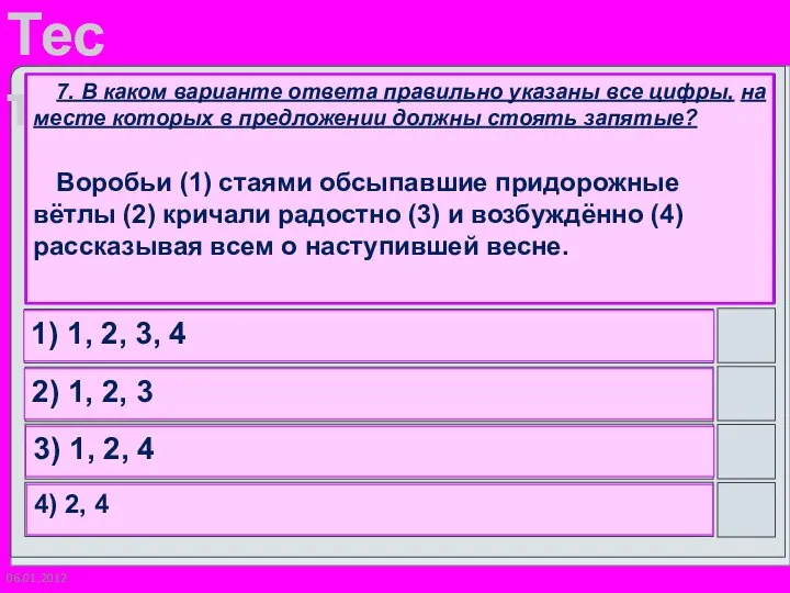 06.01.2012 7. В каком варианте ответа правильно указаны все цифры, на