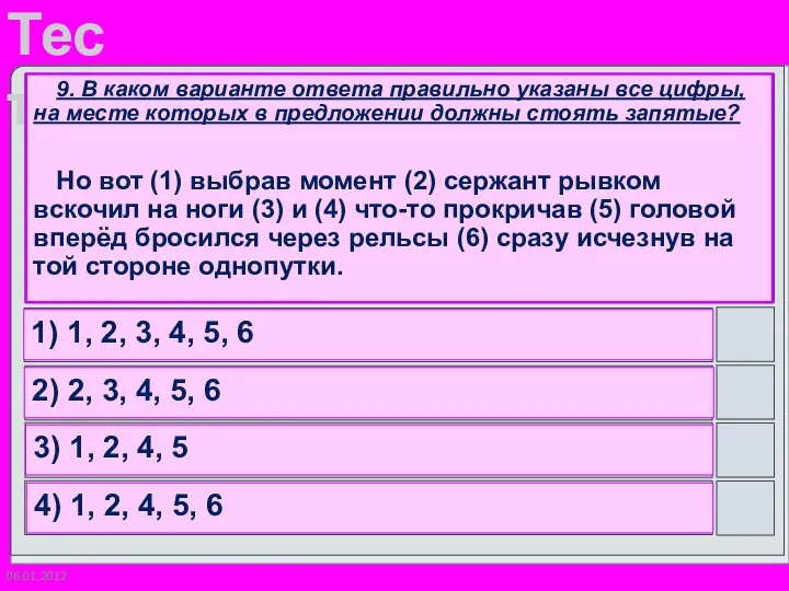 06.01.2012 9. В каком варианте ответа правильно указаны все цифры, на