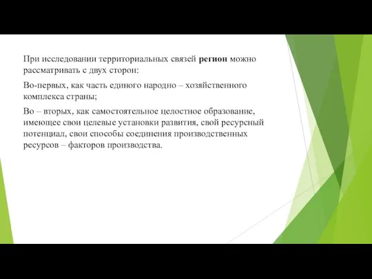 При исследовании территориальных связей регион можно рассматривать с двух сторон: Во-первых,