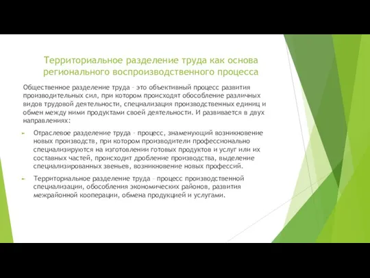 Территориальное разделение труда как основа регионального воспроизводственного процесса Общественное разделение труда