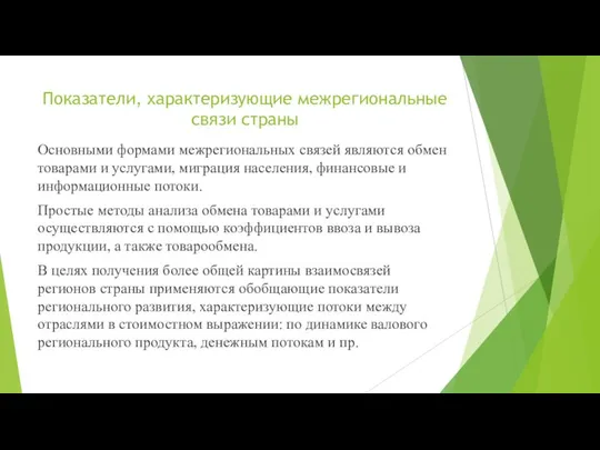 Показатели, характеризующие межрегиональные связи страны Основными формами межрегиональных связей являются обмен