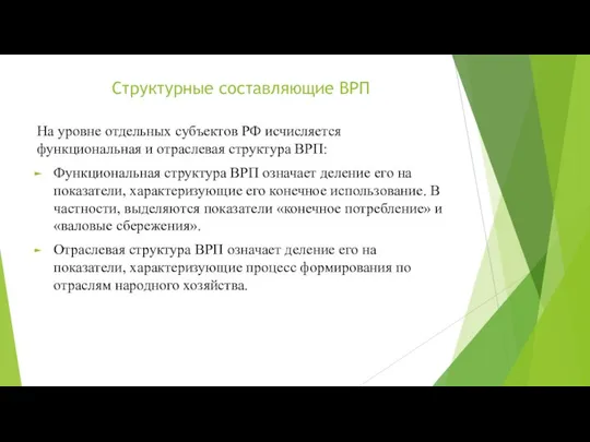 Структурные составляющие ВРП На уровне отдельных субъектов РФ исчисляется функциональная и