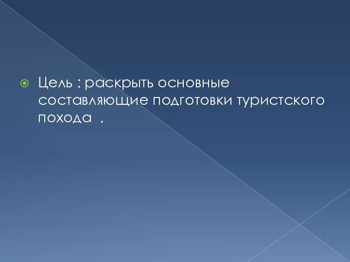 Цель : раскрыть основные составляющие подготовки туристского похода .