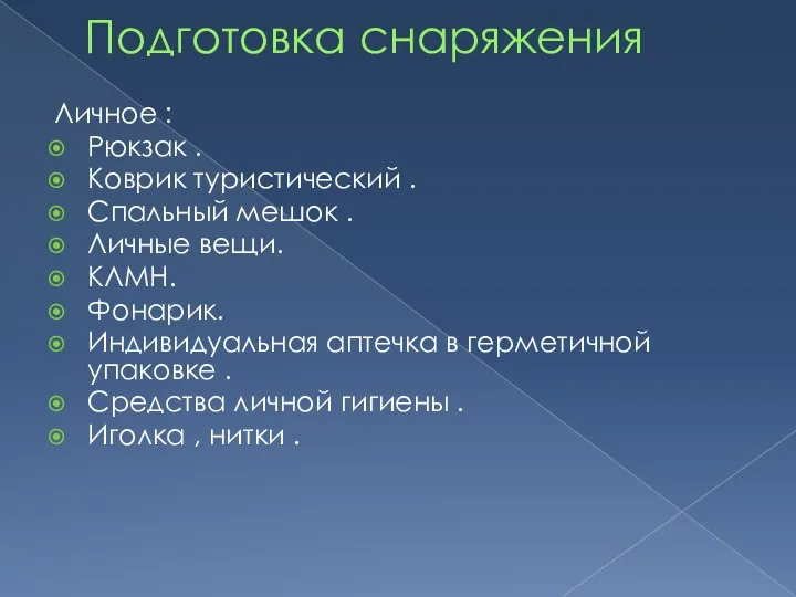 Подготовка снаряжения Личное : Рюкзак . Коврик туристический . Спальный мешок