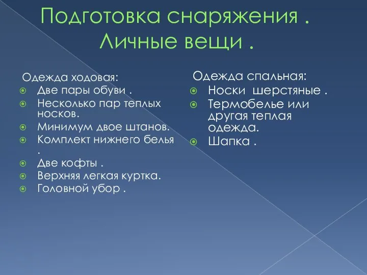 Подготовка снаряжения . Личные вещи . Одежда ходовая: Две пары обуви