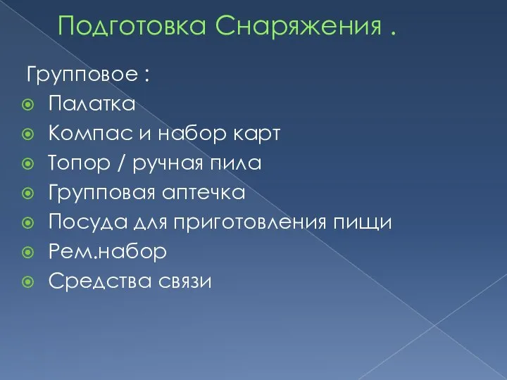 Подготовка Снаряжения . Групповое : Палатка Компас и набор карт Топор