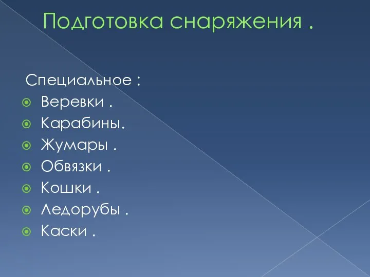 Подготовка снаряжения . Специальное : Веревки . Карабины. Жумары . Обвязки