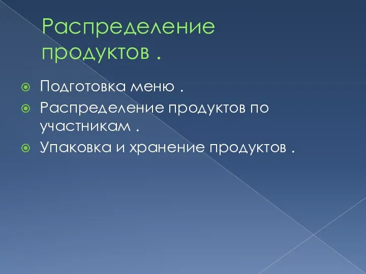 Распределение продуктов . Подготовка меню . Распределение продуктов по участникам . Упаковка и хранение продуктов .