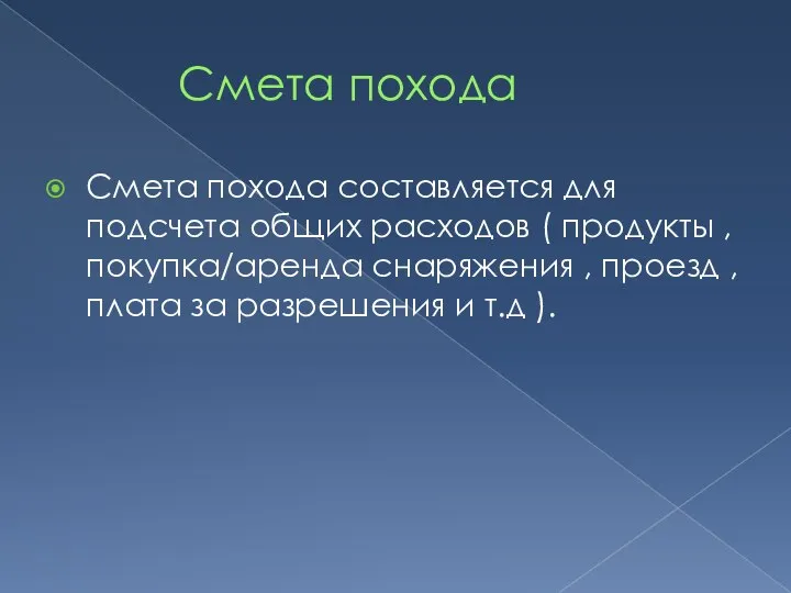 Смета похода Смета похода составляется для подсчета общих расходов ( продукты