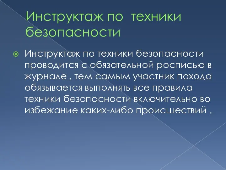 Инструктаж по техники безопасности Инструктаж по техники безопасности проводится с обязательной