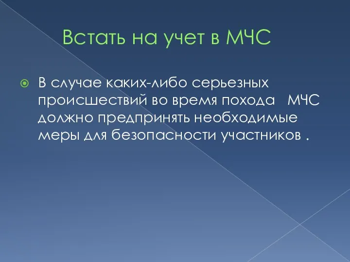 Встать на учет в МЧС В случае каких-либо серьезных происшествий во