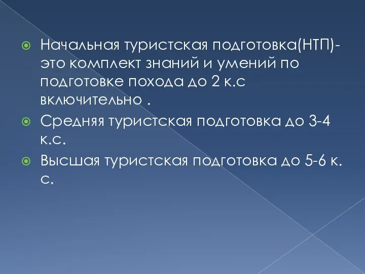 Начальная туристская подготовка(НТП)-это комплект знаний и умений по подготовке похода до