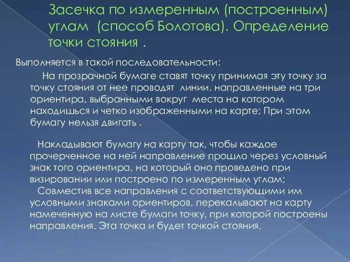 Засечка по измеренным (построенным) углам (способ Болотова). Определение точки стояния .