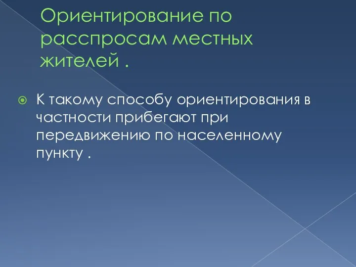 Ориентирование по расспросам местных жителей . К такому способу ориентирования в