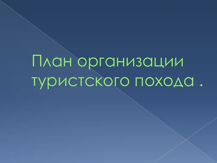 План организации туристского похода .