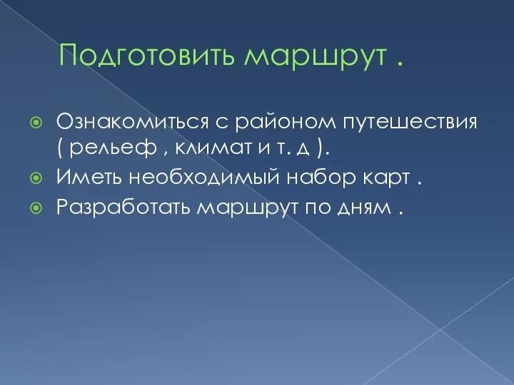 Подготовить маршрут . Ознакомиться с районом путешествия ( рельеф , климат