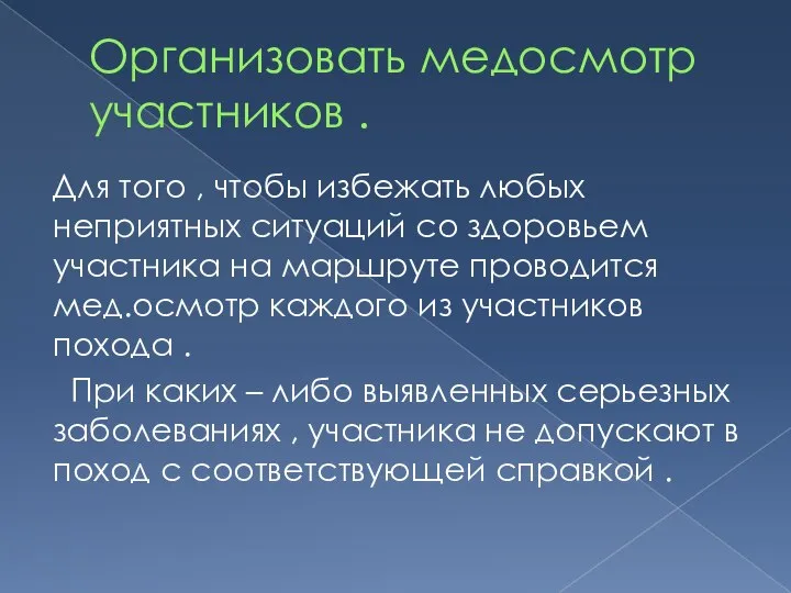 Организовать медосмотр участников . Для того , чтобы избежать любых неприятных