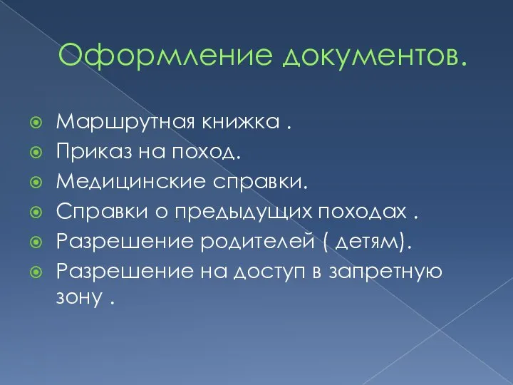 Оформление документов. Маршрутная книжка . Приказ на поход. Медицинские справки. Справки