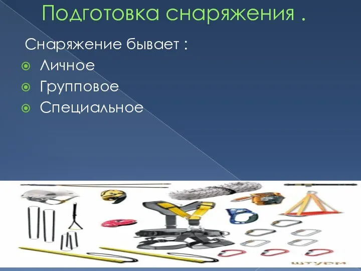 Подготовка снаряжения . Снаряжение бывает : Личное Групповое Специальное