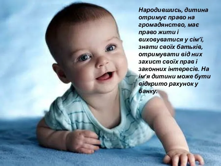 Народившись, дитина отримує право на громадянство, має право жити і виховуватися