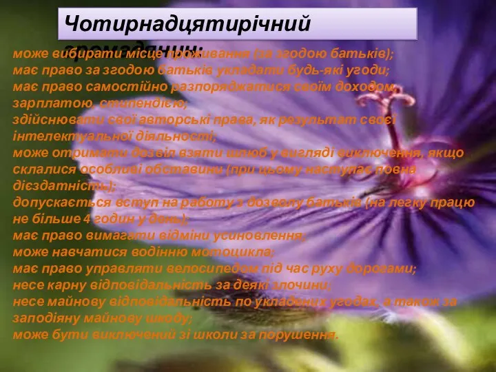 Чотирнадцятирічний громадянин: може вибирати місце проживання (за згодою батьків); має право