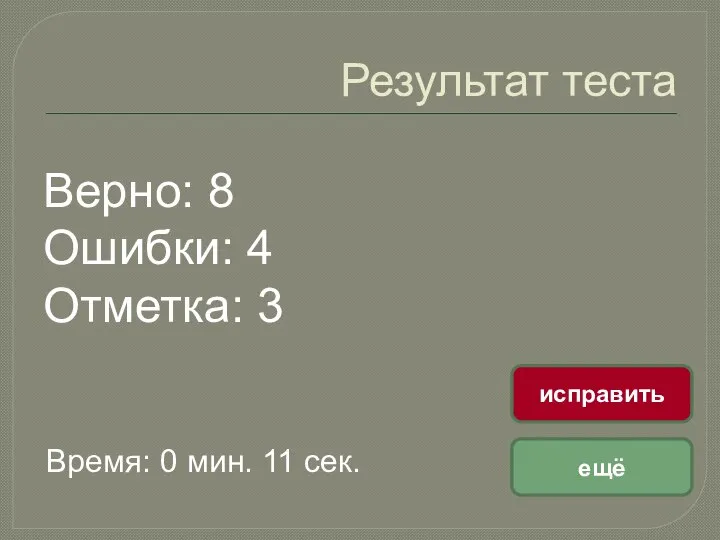 Результат теста Верно: 8 Ошибки: 4 Отметка: 3 Время: 0 мин. 11 сек. ещё исправить