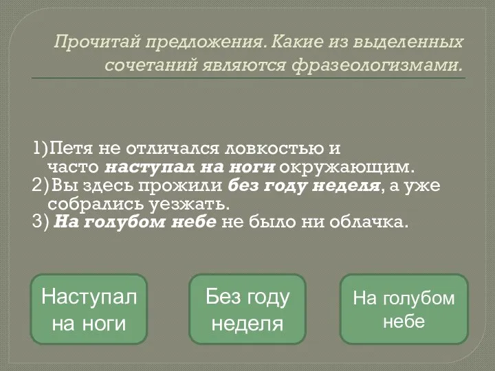 Прочитай предложения. Какие из выделенных сочетаний являются фразеологизмами. 1)Петя не отличался