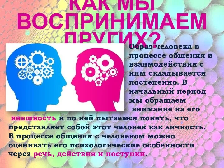 КАК МЫ ВОСПРИНИМАЕМ ДРУГИХ? Образ человека в процессе общения и взаимодействия