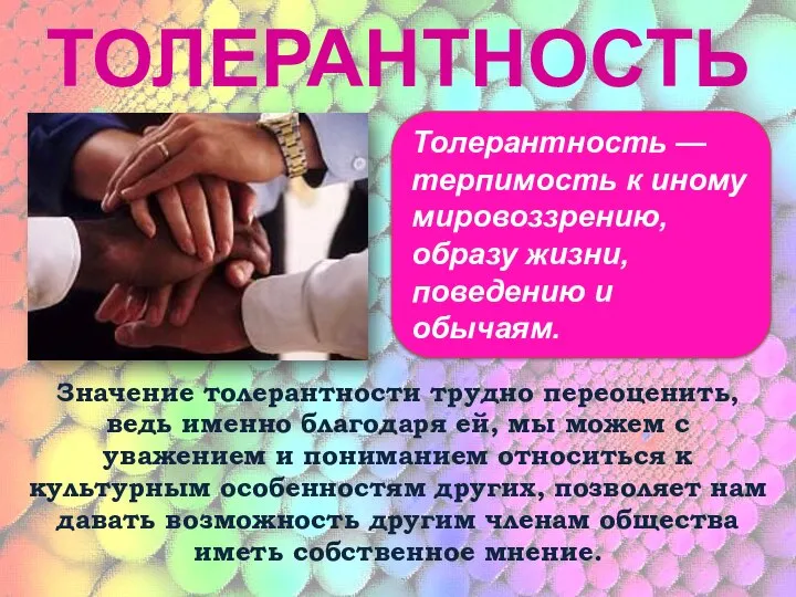 ТОЛЕРАНТНОСТЬ Значение толерантности трудно переоценить, ведь именно благодаря ей, мы можем