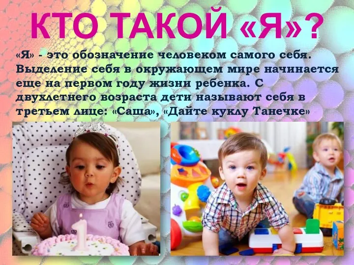 КТО ТАКОЙ «Я»? «Я» - это обозначение человеком самого себя. Выделение