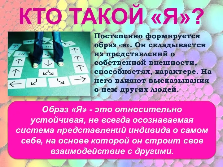 КТО ТАКОЙ «Я»? Постепенно формируется образ «я». Он складывается из представлений