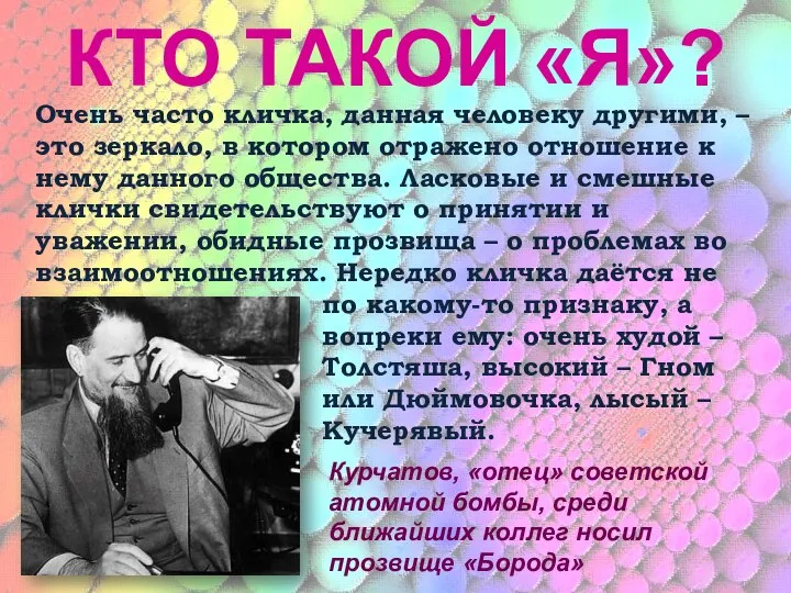 КТО ТАКОЙ «Я»? Курчатов, «отец» советской атомной бомбы, среди ближайших коллег