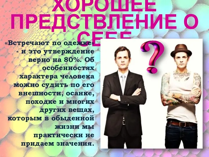 ХОРОШЕЕ ПРЕДСТВЛЕНИЕ О СЕБЕ «Встречают по одежке» - и это утверждение