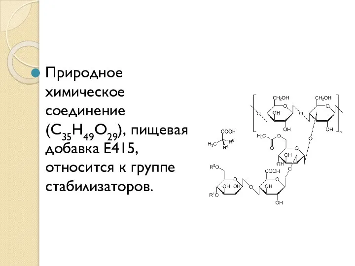 Природное химическое соединение (С35Н49О29), пищевая добавка Е415, относится к группе стабилизаторов.