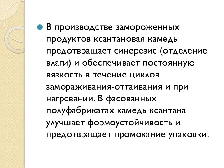 В производстве замороженных продуктов ксантановая камедь предотвращает синерезис (отделение влаги) и