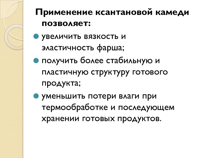 Применение ксантановой камеди позволяет: увеличить вязкость и эластичность фарша; получить более