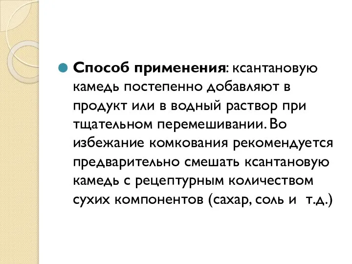 Способ применения: ксантановую камедь постепенно добавляют в продукт или в водный