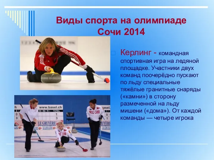 Виды спорта на олимпиаде Сочи 2014 Керлинг - командная спортивная игра