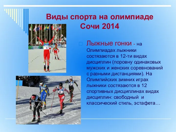 Виды спорта на олимпиаде Сочи 2014 Лыжные гонки - на Олимпиадах