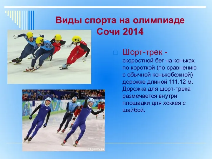 Виды спорта на олимпиаде Сочи 2014 Шорт-трек - скоростной бег на